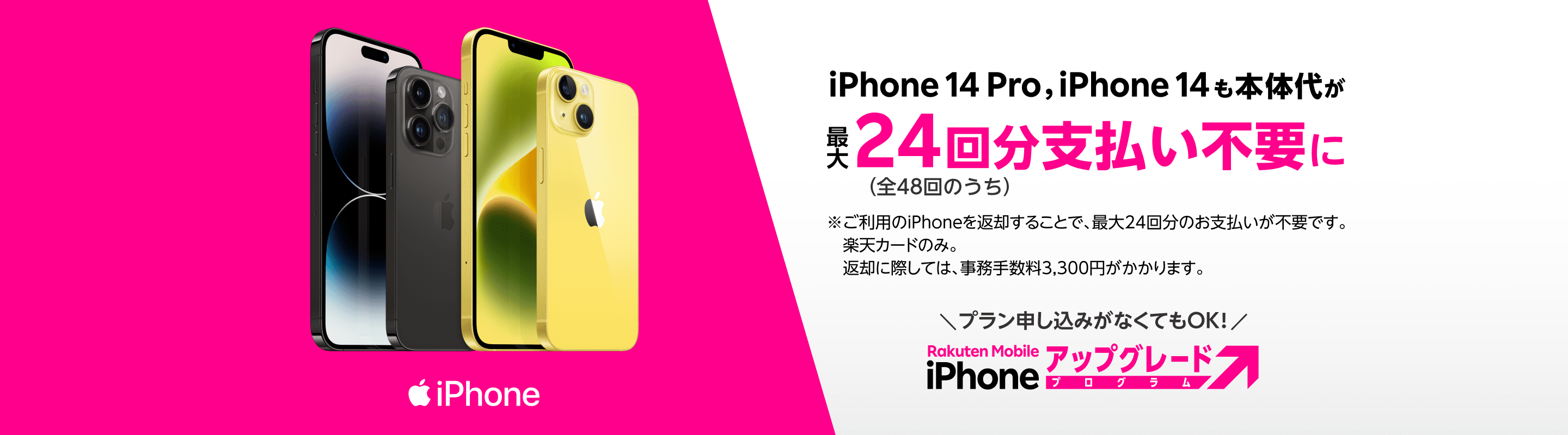 楽天モバイル iPhoneアップグレードプログラム