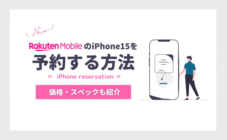 楽天モバイルのiPhone15を予約する方法!発売日やスペック・価格も解説