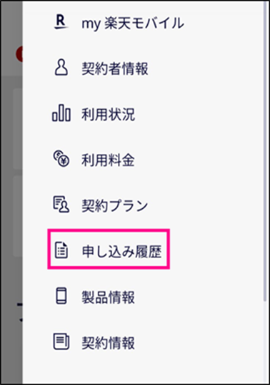 楽天モバイル iPhone予約状況 確認方法