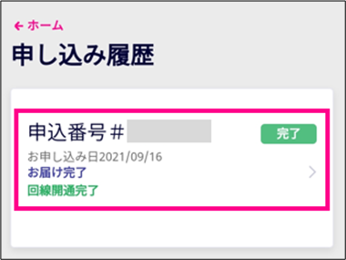 楽天モバイル iPhone予約状況 確認方法