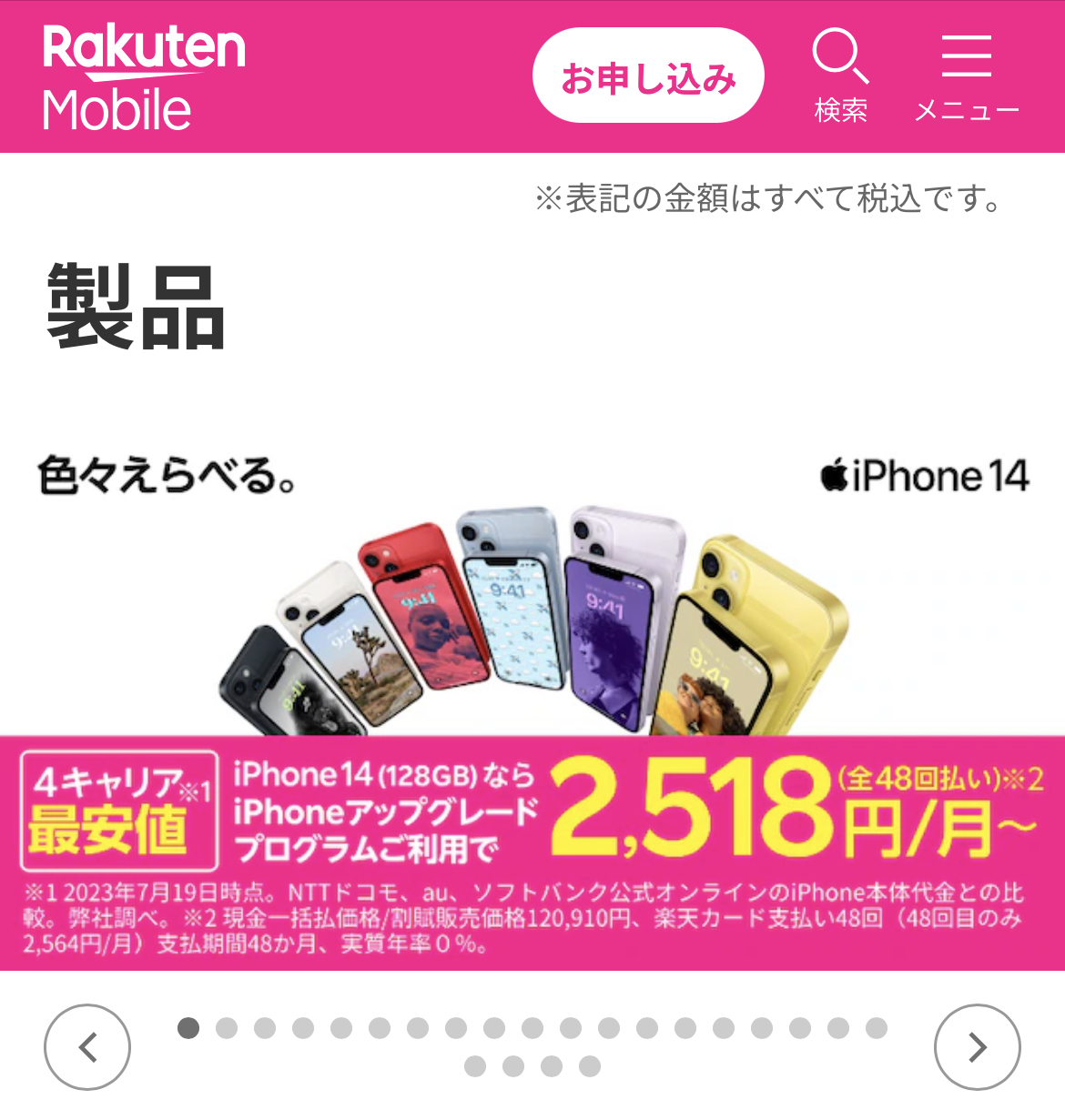 楽天モバイル iPhone在庫確認