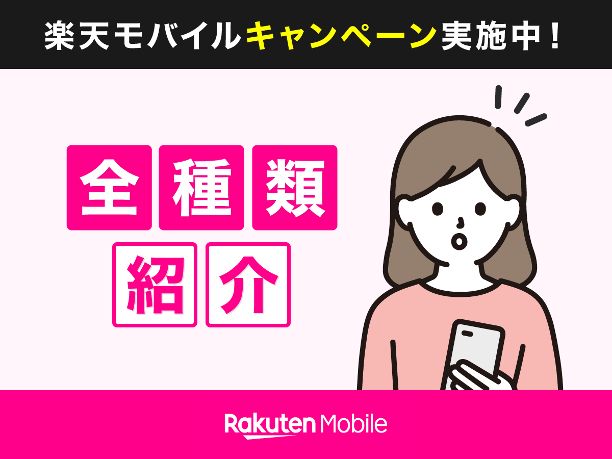 楽天モバイルのキャンペーンは全種類