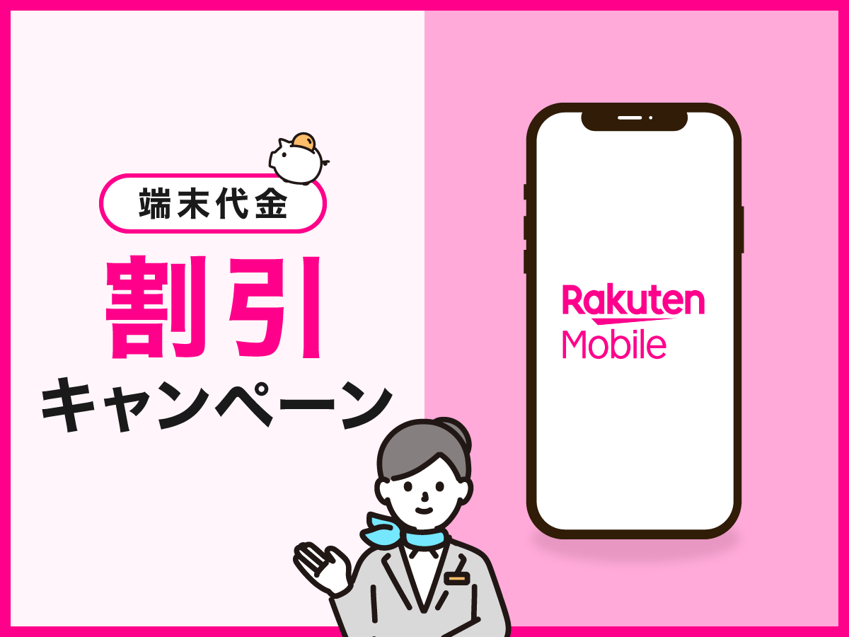 楽天モバイルの端末代金が割引されるキャンペーン