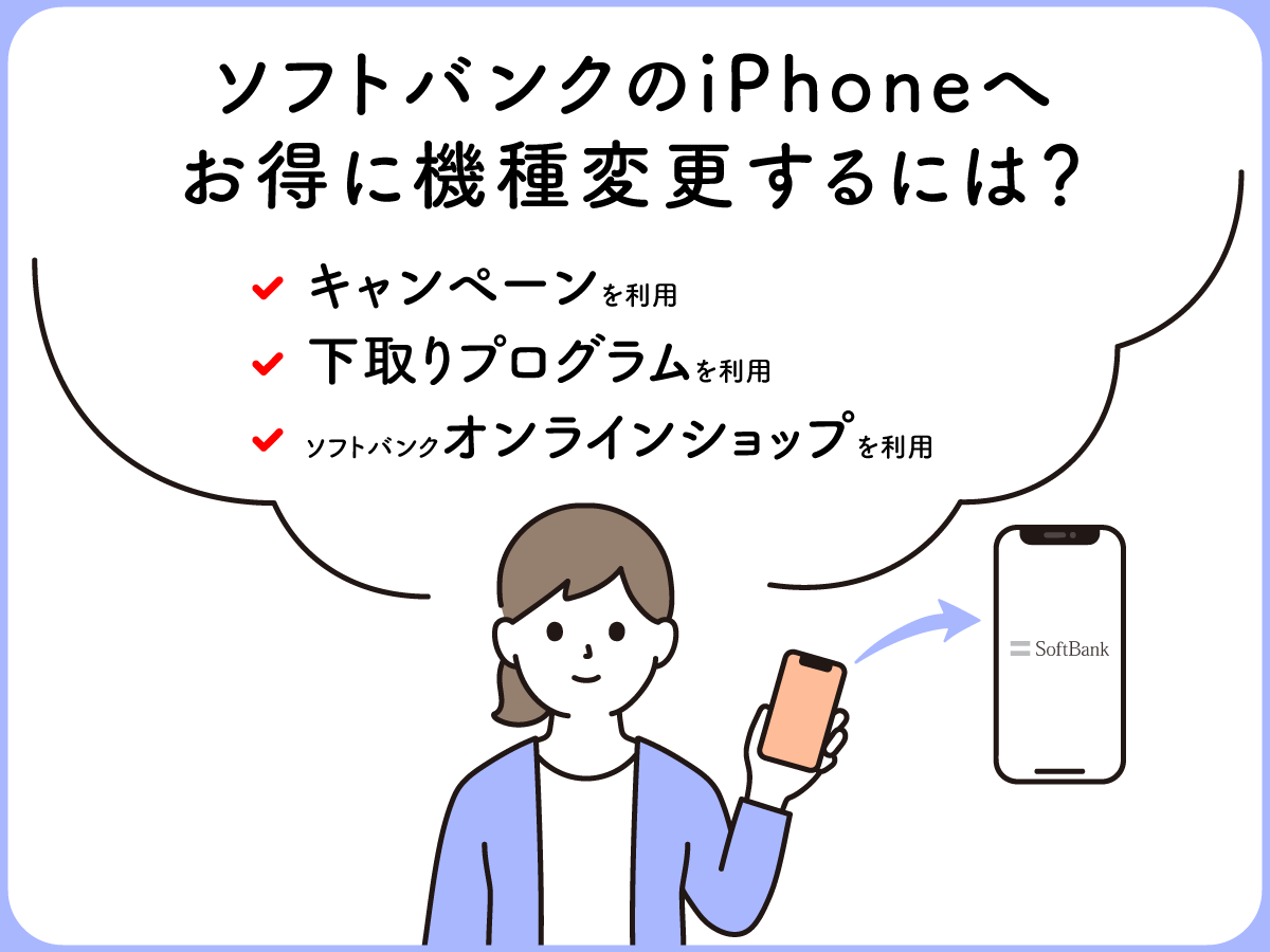 ソフトバンクのiPhoneへお得に機種変更するには？