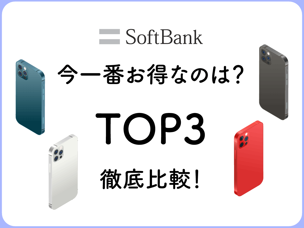 ソフトバンクのiPhoneで今一番お得なのは？