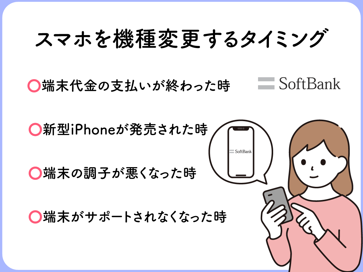 ソフトバンクのiPhoneへ機種変更するタイミング