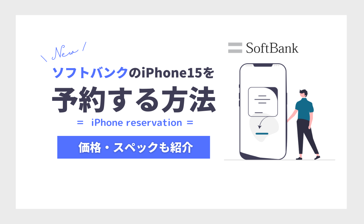 ソフトバンクのiPhone15を予約する方法！発売日とスペック・価格も解説