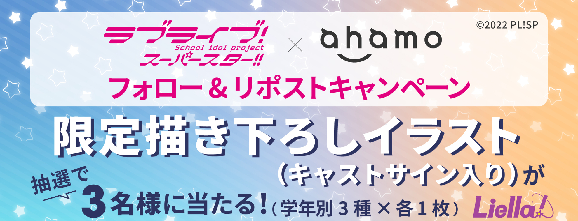 ラブライブ！スーパースター!!×ahamo フォロー＆リポストキャンペーン