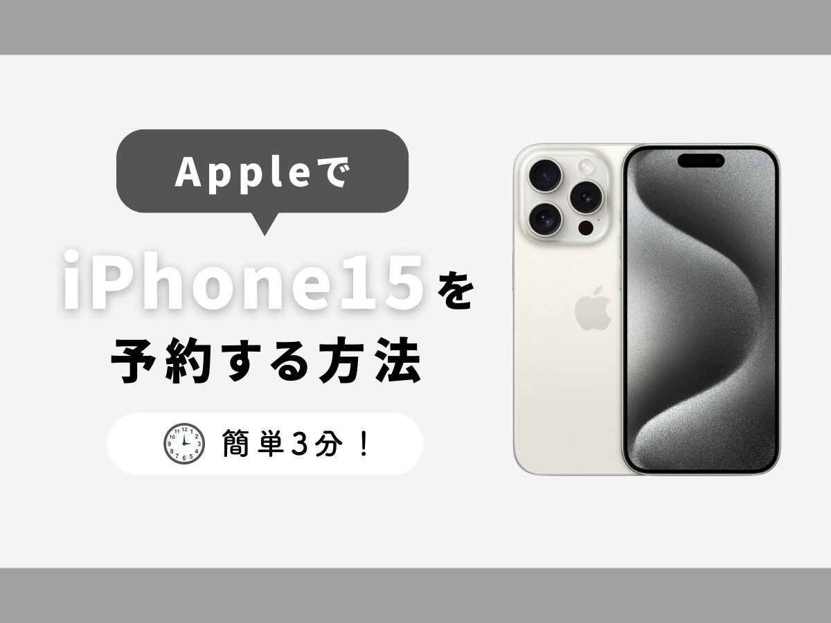 アップルでiPhone15を予約する方法