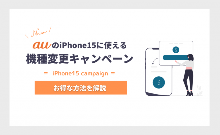 au iPhone15へ機種変更で15万円得する方法|キャンペーン一覧