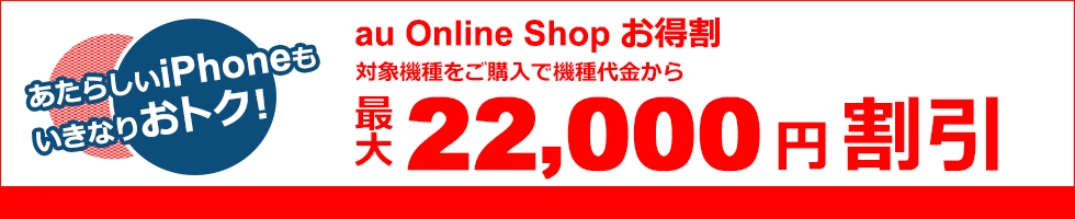 au Online Shop お得割