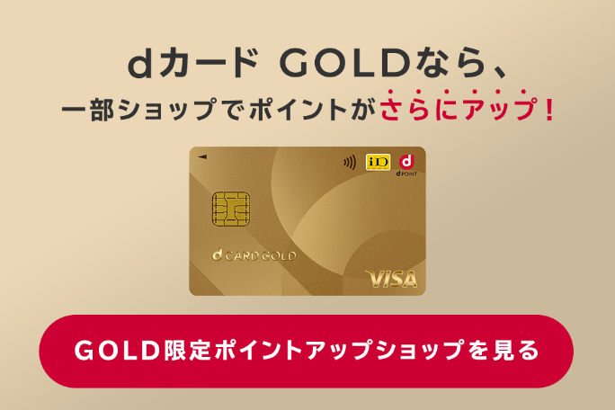 dカード GOLD ポイントアップモール