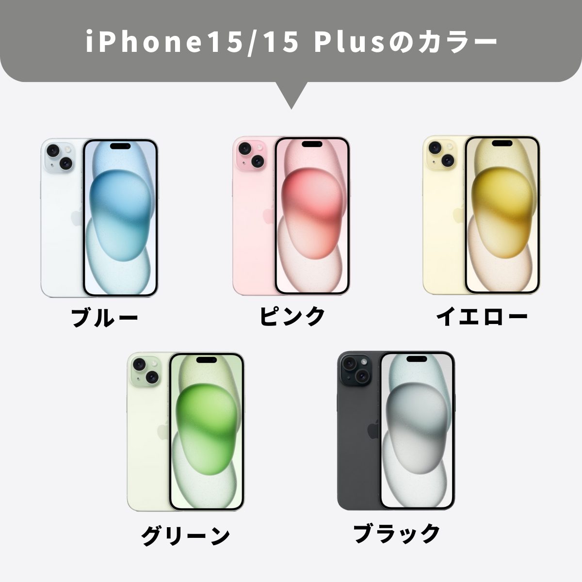 iPhone15/Plusのカラー