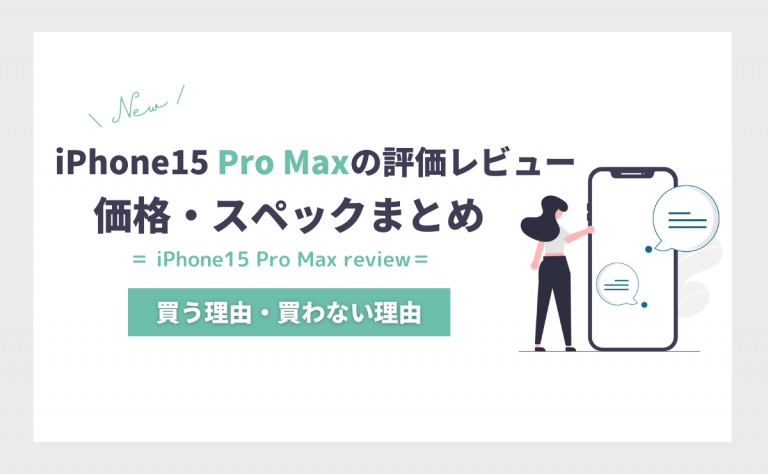 iPhone15 Pro Maxの評価レビュー|買う理由・買わない理由を価格とスペックで解説