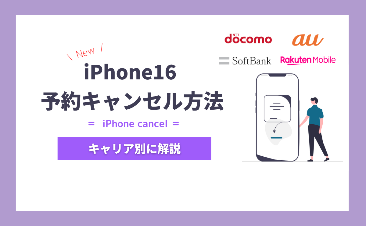 iPhone16の予約をキャンセルする方法｜ドコモ・au・ソフトバンク・楽天モバイル