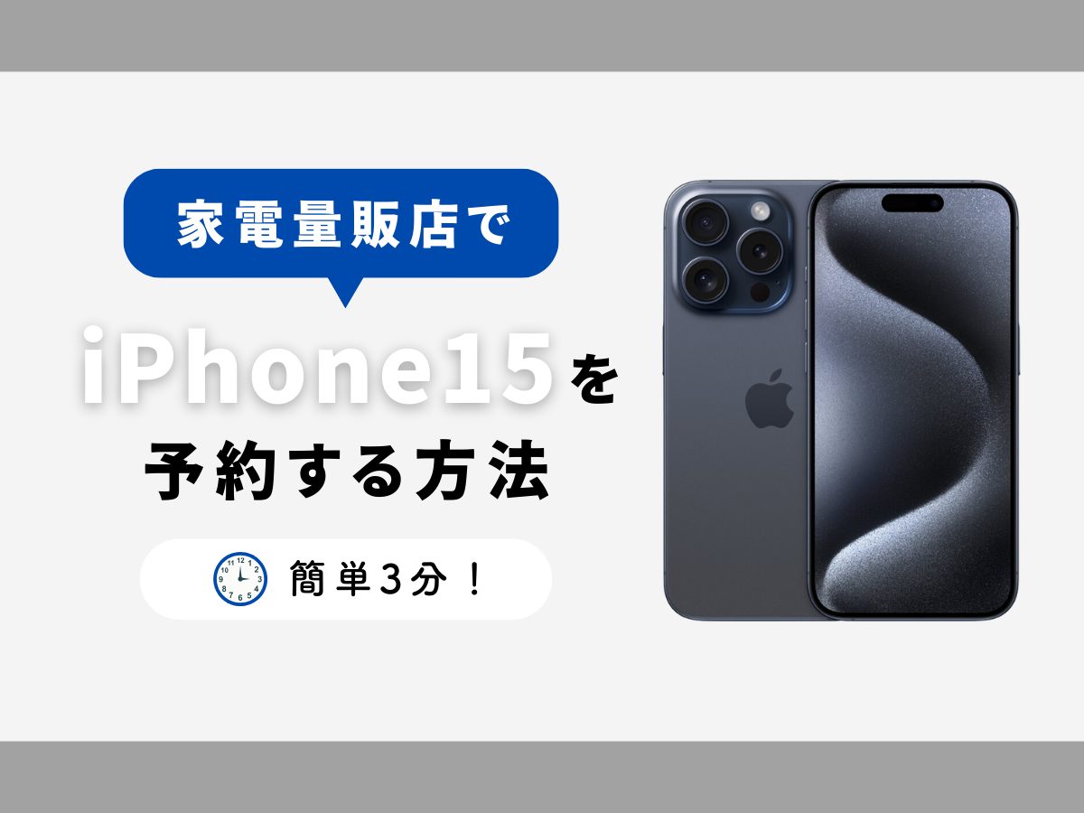 家電量販店でiPhone15を予約する方法