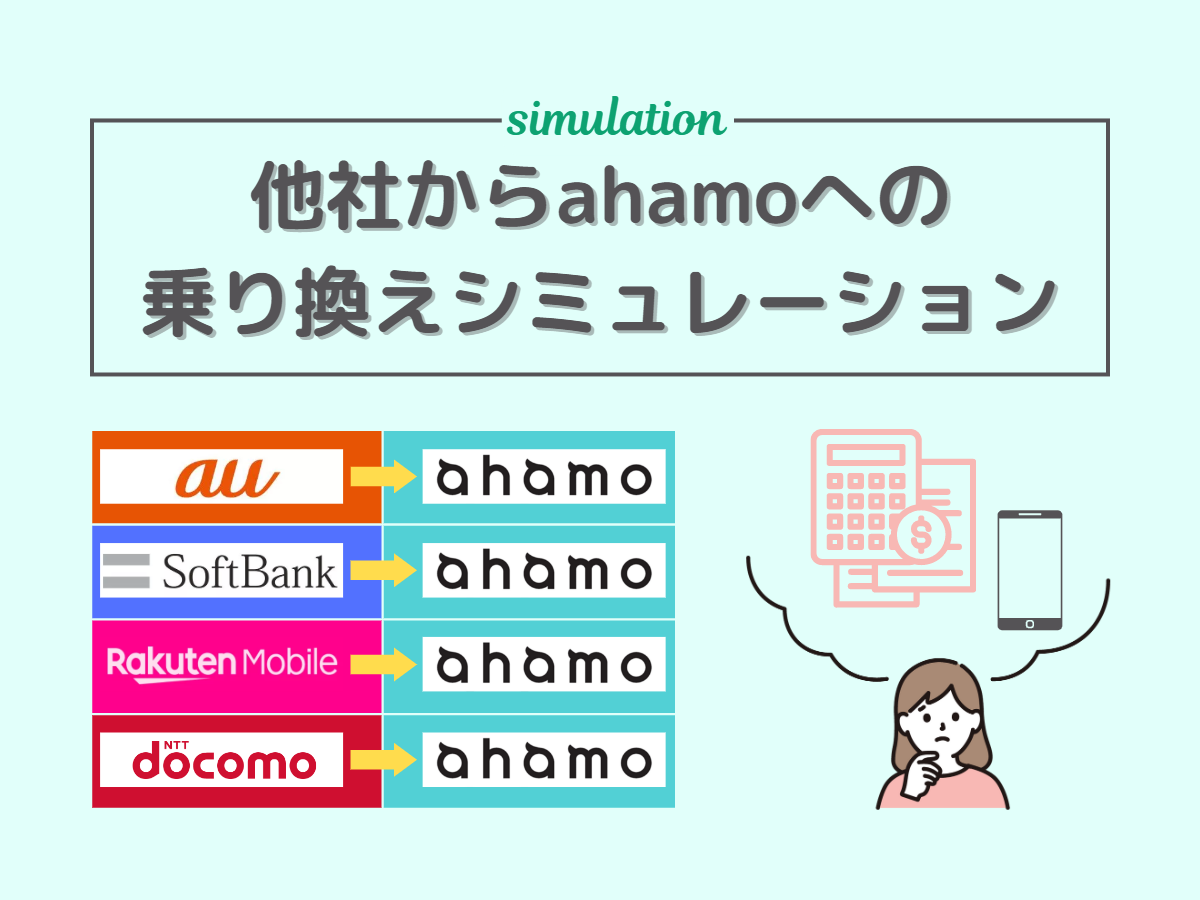 他社からahamo(アハモ)へ乗り換える手順とMNP転入の注意点まとめ