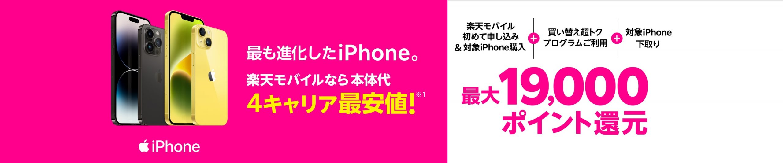 iPhoneトク得乗り換えキャンペーン