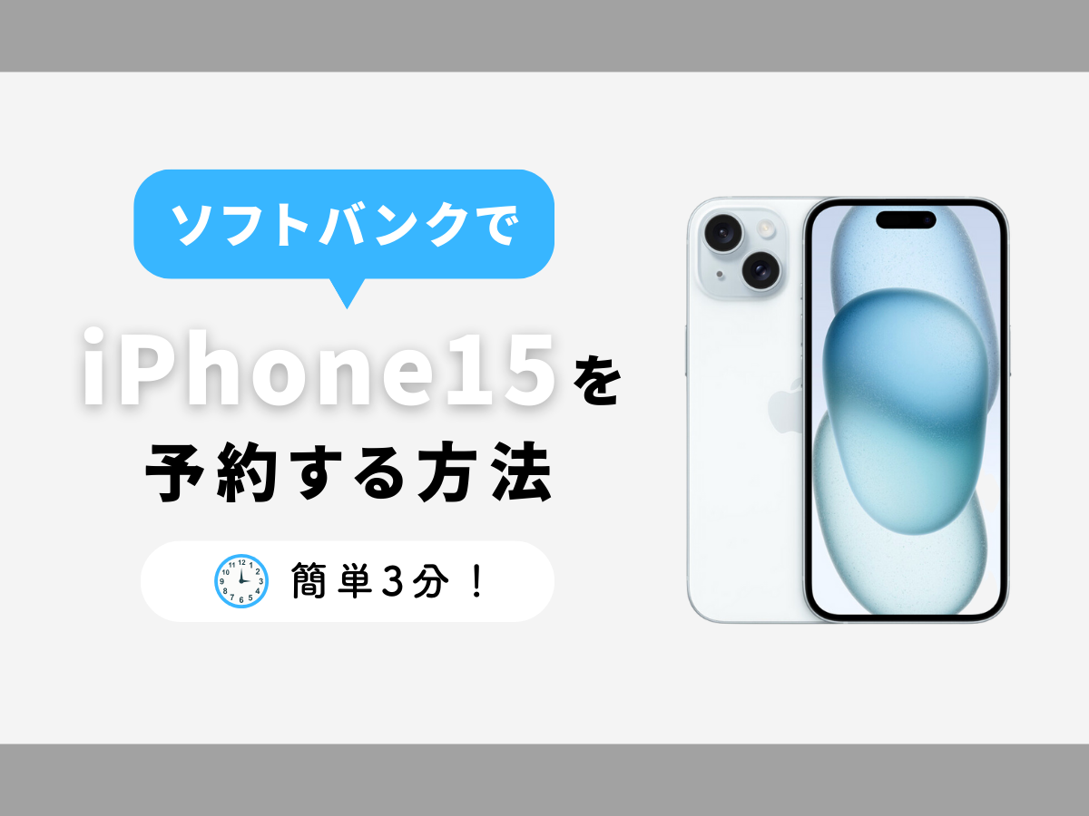 ソフトバンクでiPhone15を予約する方法