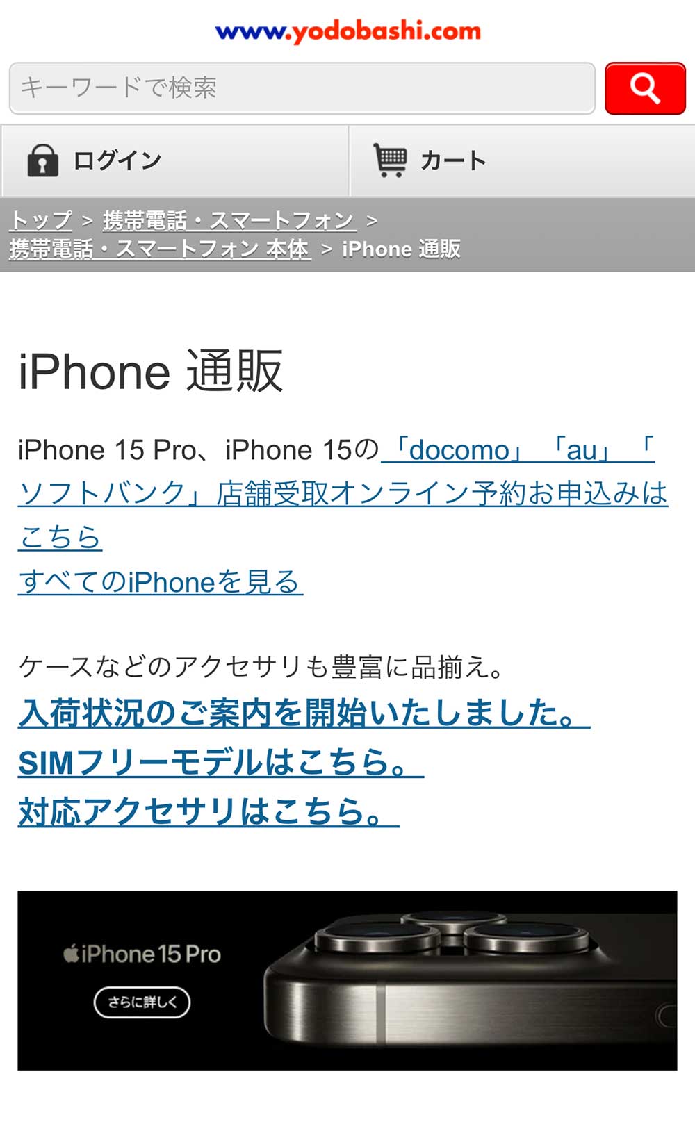 ヨドバシカメラiPhone通販ページ