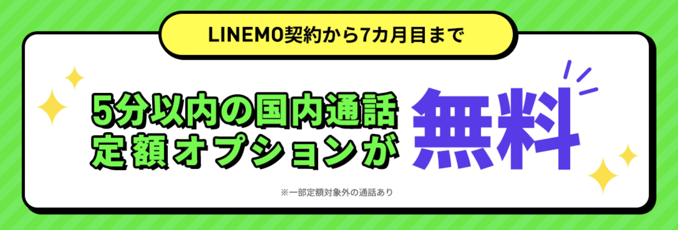 LINEMO 通話オプション割引キャンペーン2