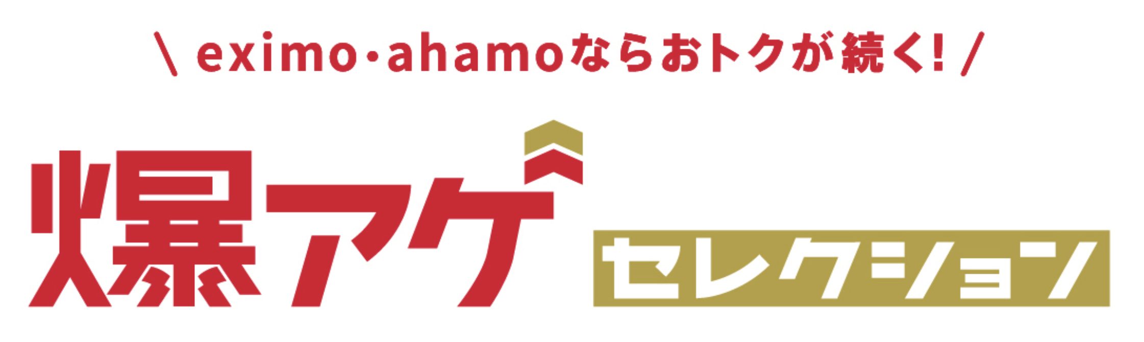 ahamoの爆アゲセレクション