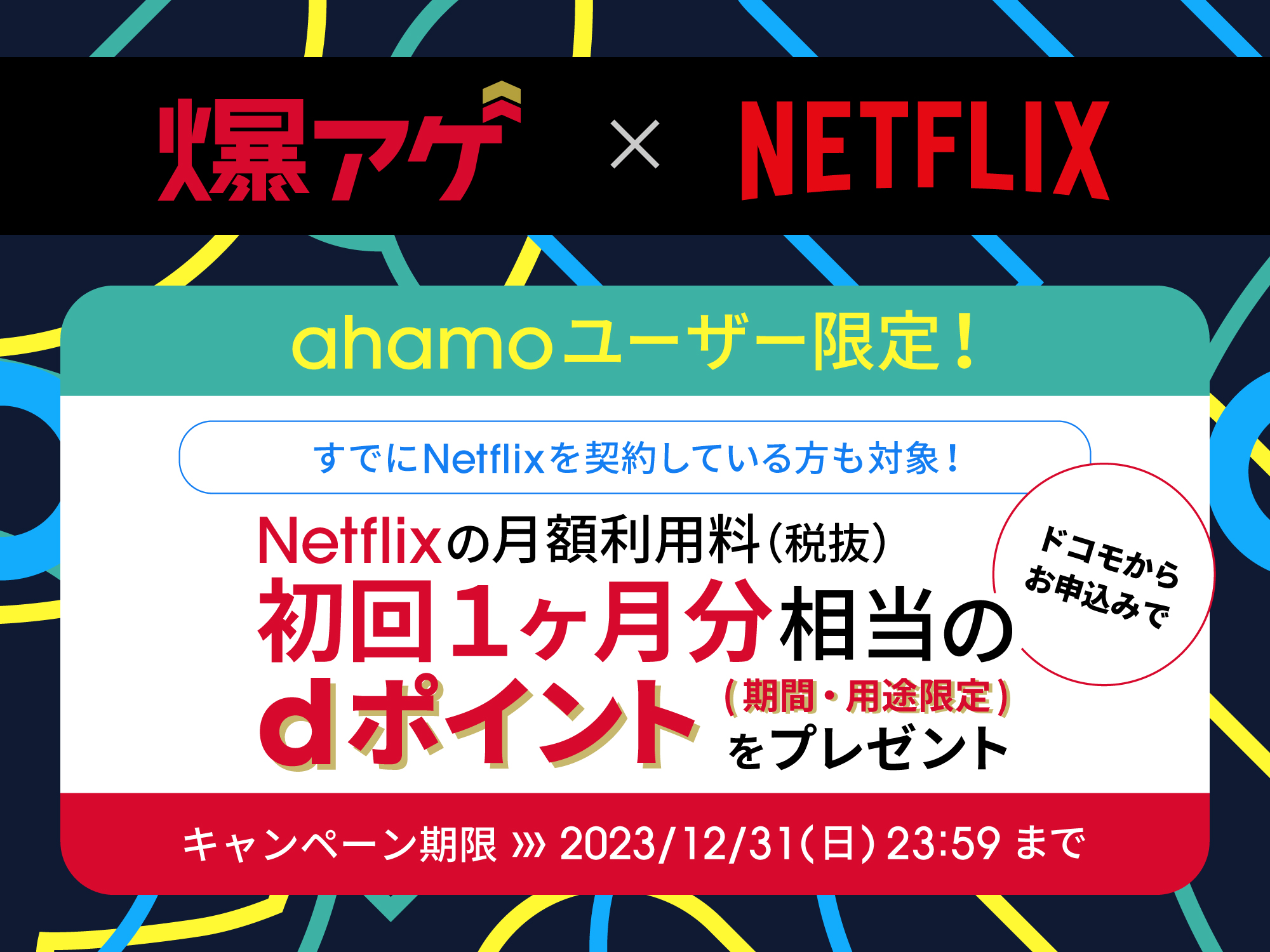 ahamo限定「爆アゲ×Netflix」1ヶ月分dポイント（期間・用途限定）でアゲちゃうキャンペーン