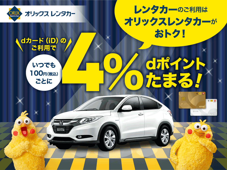 オリックスレンタカーならいつでもdポイント4％！