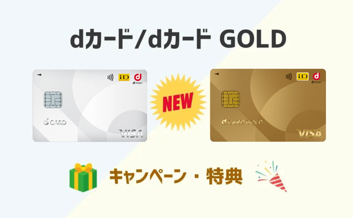 dカード/dカード GOLDのキャンペーンと入会特典を解説