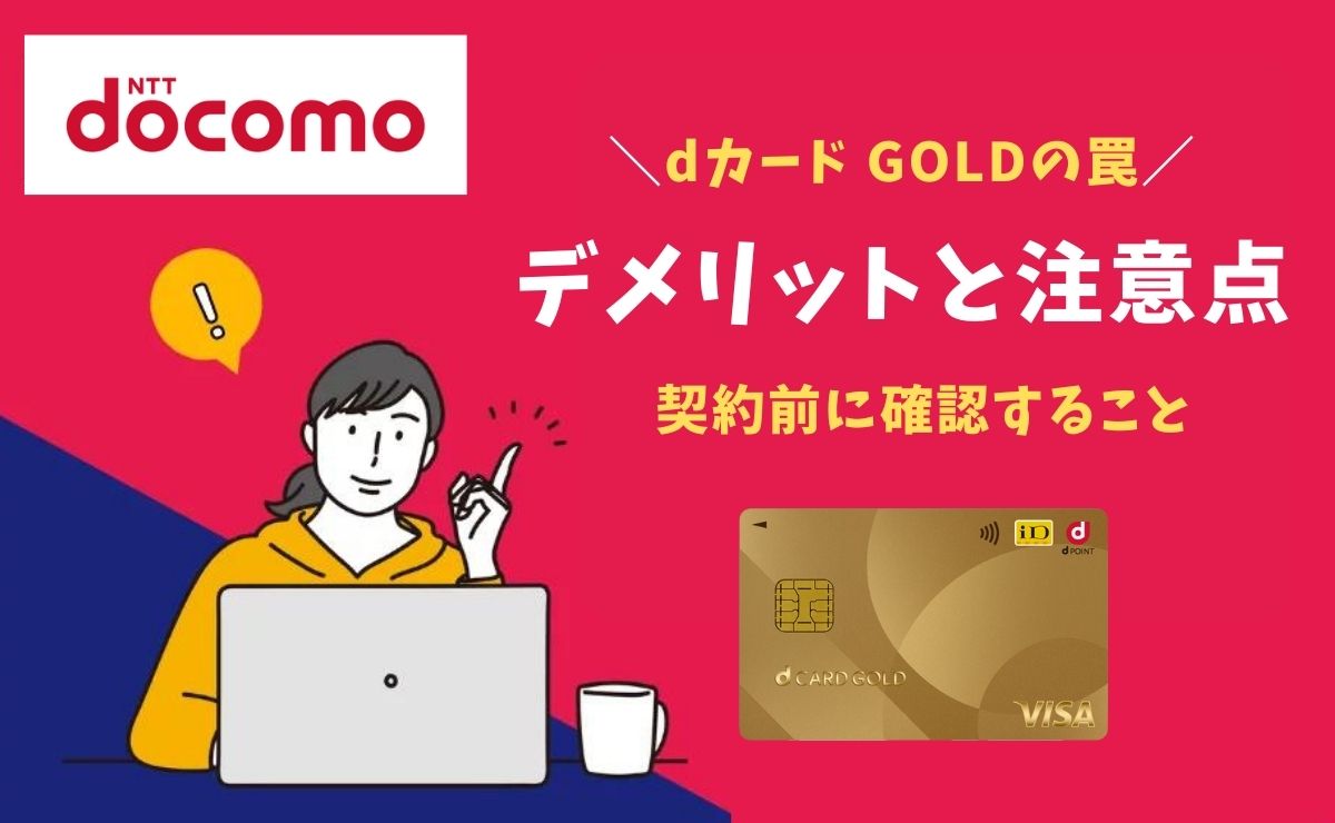 dカード GOLDの罠