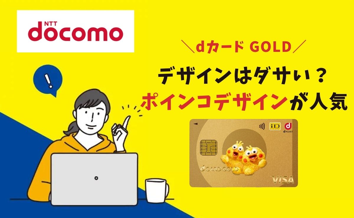 dカード/dカード GOLDのデザインはダサい？ポインコカードが人気