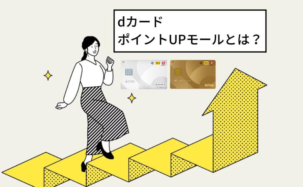 dカードポイントUPモールとは？楽天・Amazonでも大幅ポイントUP