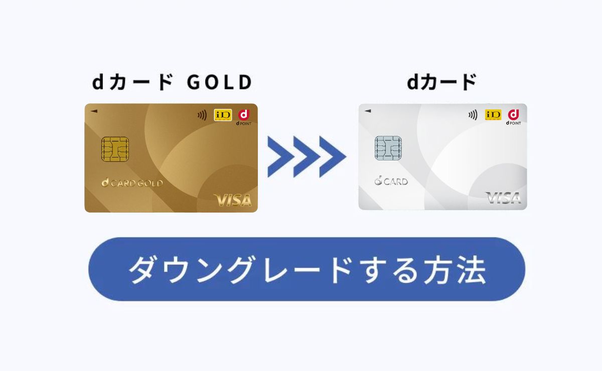 dカード GOLDからdカードにダウングレードする方法と注意点を解説