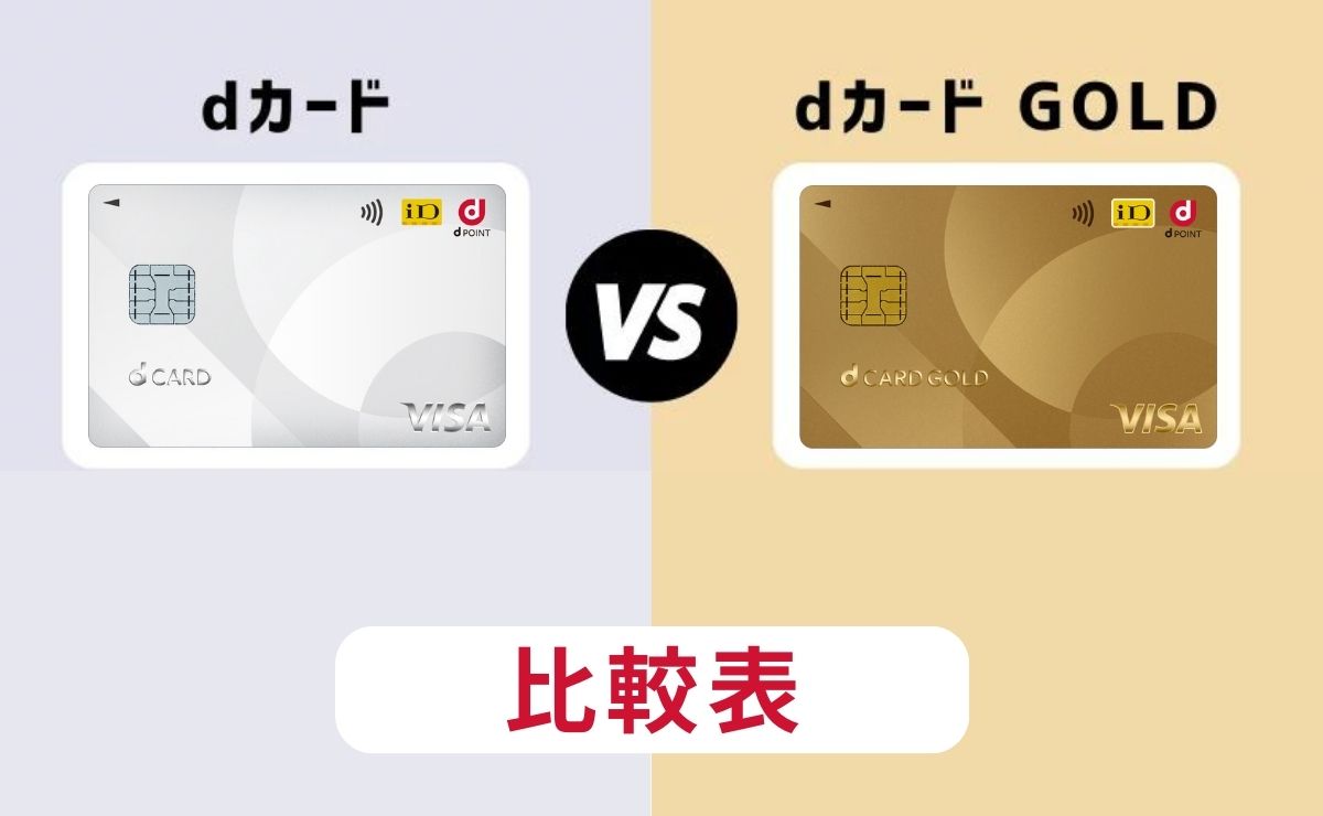 dカードとdカード GOLDの違いを一覧で比較