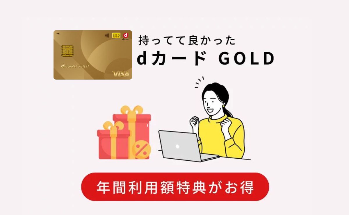 dカード GOLDの年間利用額特典の申込方法とクーポン詳細を解説