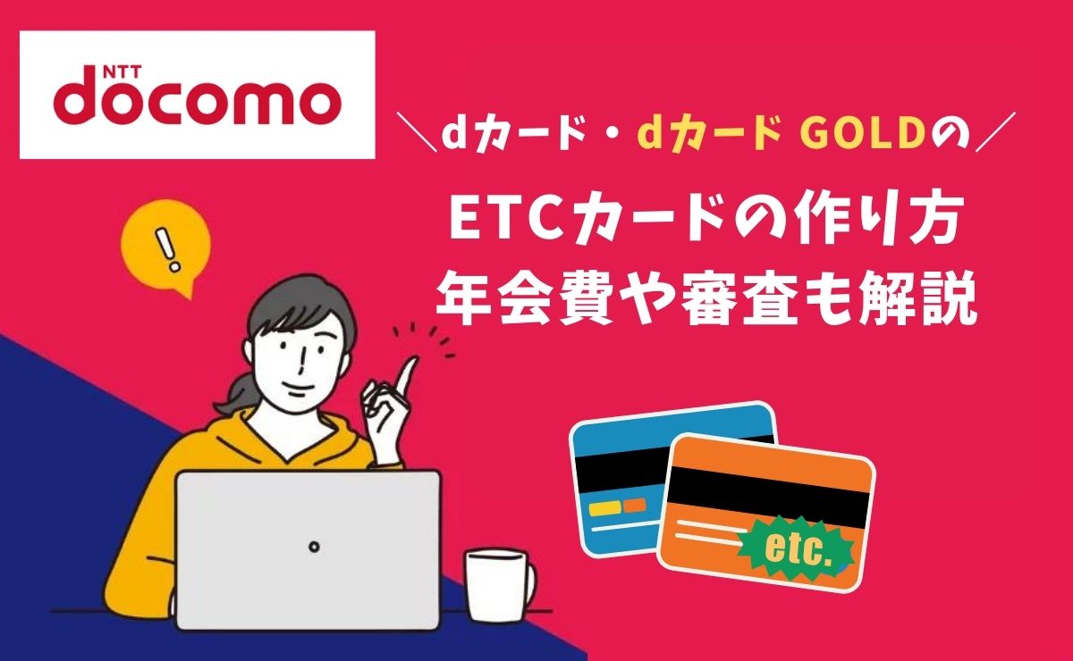 dカードのETCカード