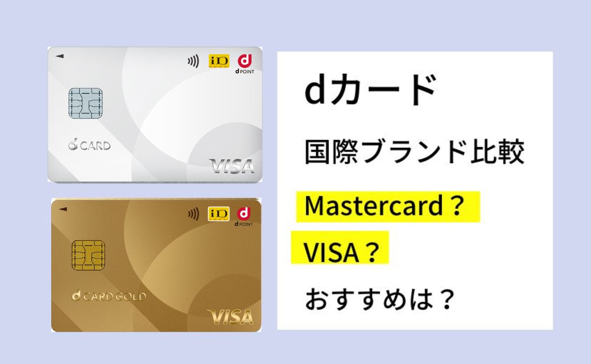 dカードの国際ブランド比較｜MastercardとVISAでおすすめは？