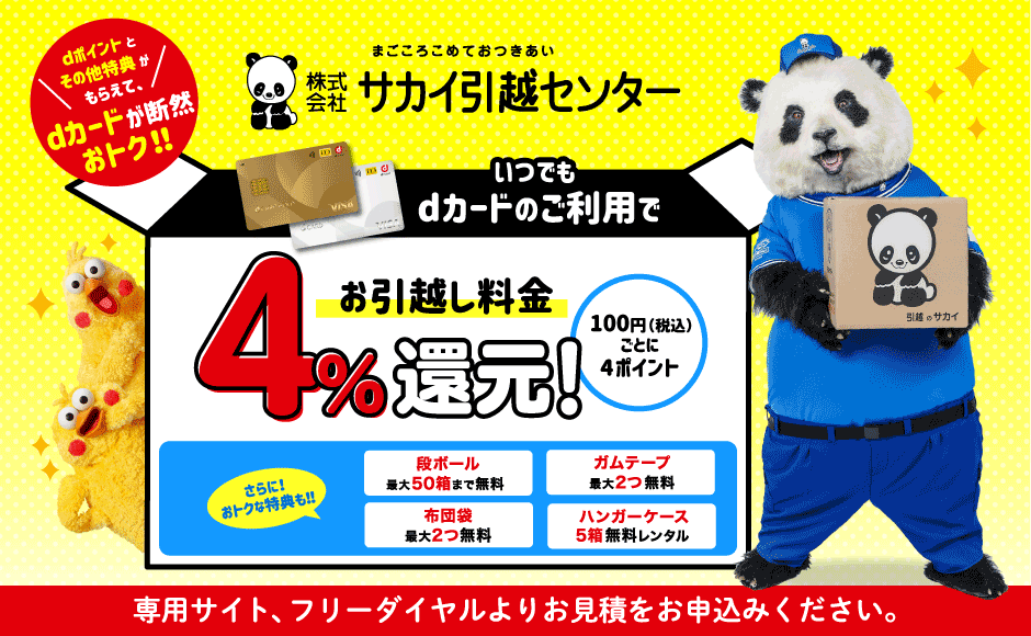 サカイ引っ越しセンター基本料金4％還元