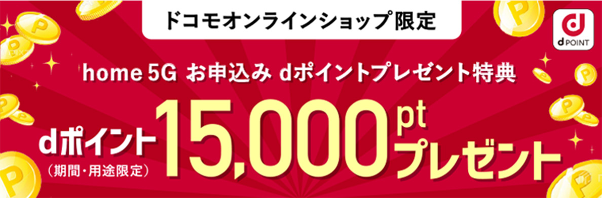 home 5G お申込み dポイントプレゼント特典