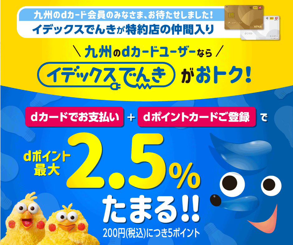 イデックスでんきでdポイント最大2.5％たまる！