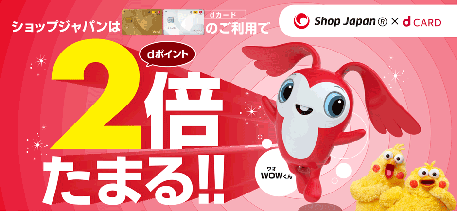 ショップジャパンで、いつでもポイント2倍キャンペーン