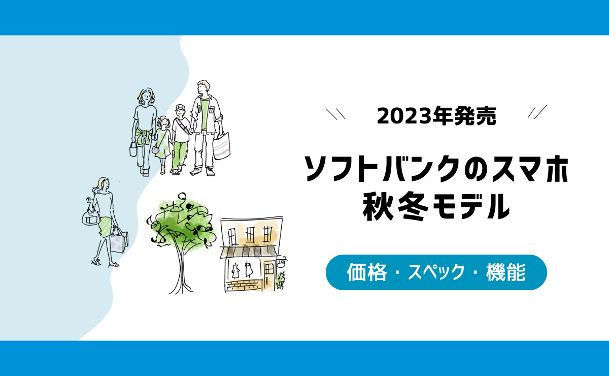 ソフトバンク2023-2024年秋冬モデル新機種の発売日いつ？価格・スペックを解説