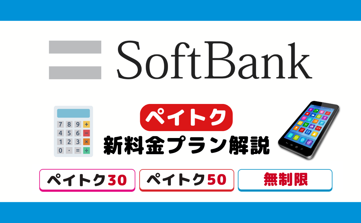 【比較】ソフトバンクのペイトク30・50・無制限プランはお得？特徴と注意点も解説