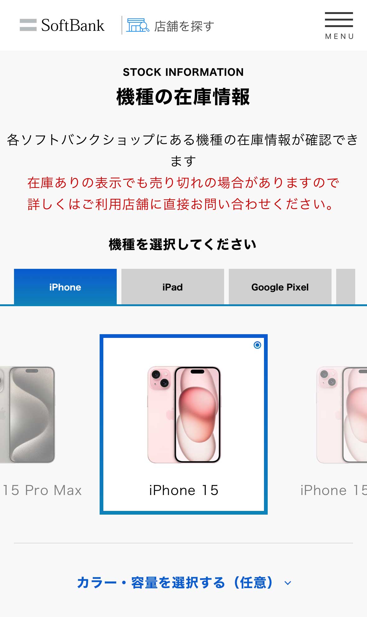 ソフトバンクショップ(店舗)の在庫確認方法