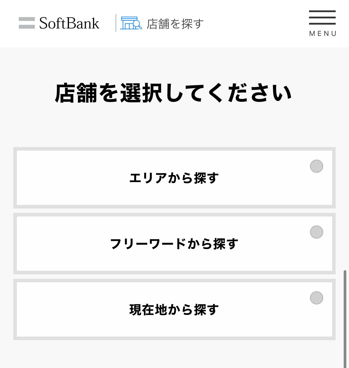 ソフトバンクショップの店舗を選択
