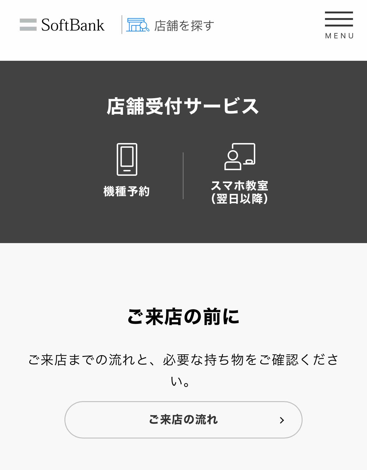 ソフトバンク店舗受付サービス