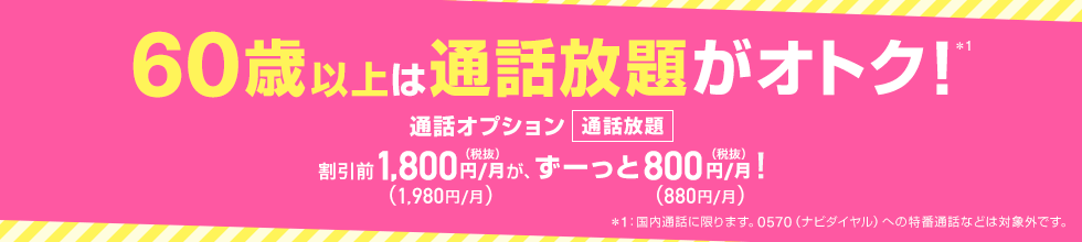 UQモバイル 60歳以上通話割