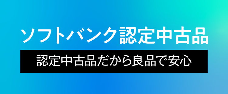 ワイモバイル_ソフトバンク認定中古品