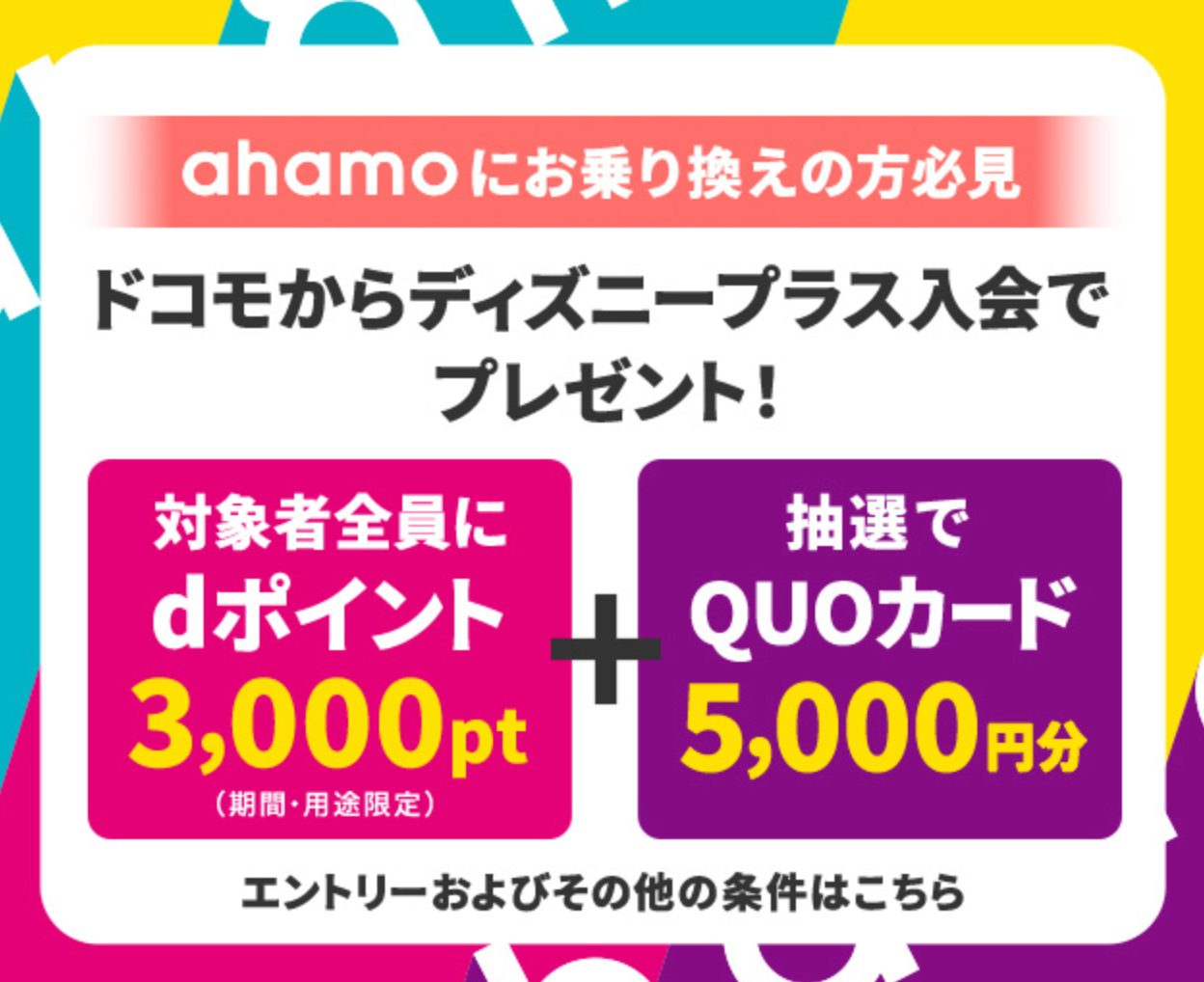 ahamoでディズニープラスを楽しもうキャンペーン