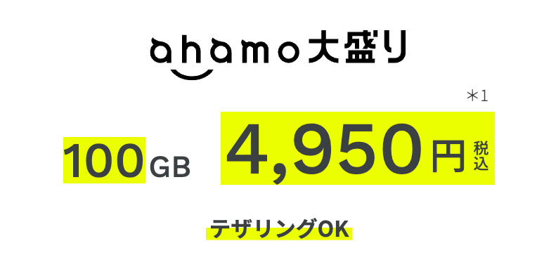 ahamo大盛り